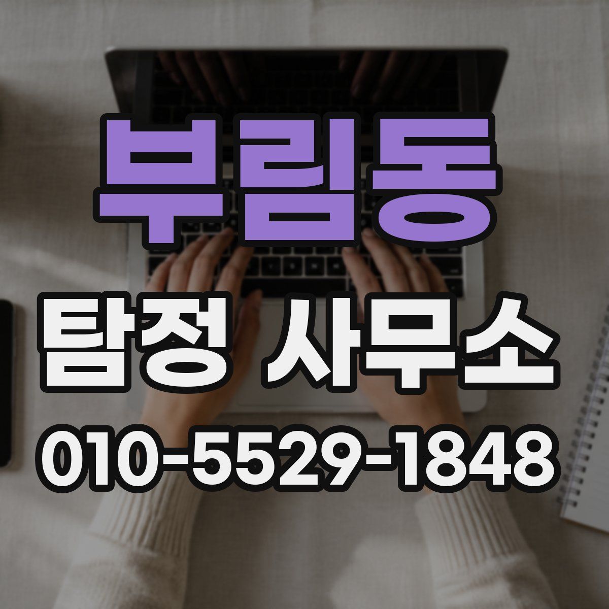 부림동 탐정 사무소