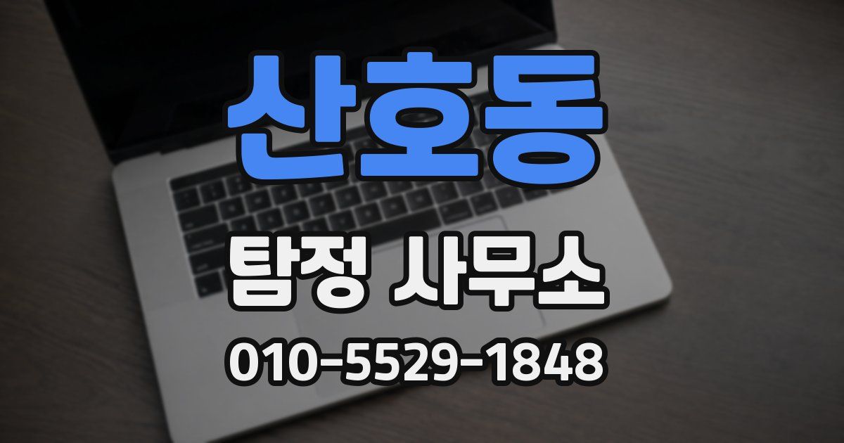 산호동 탐정 사무소