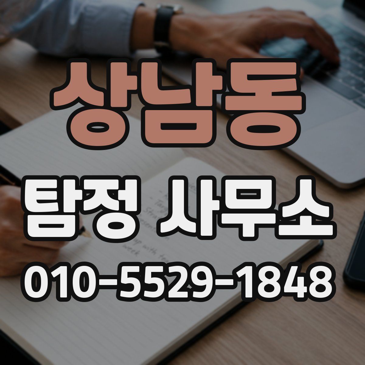 상남동 탐정 사무소