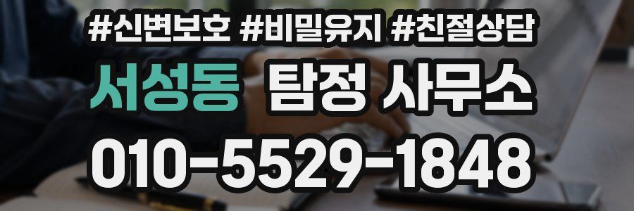 서성동 탐정 사무소