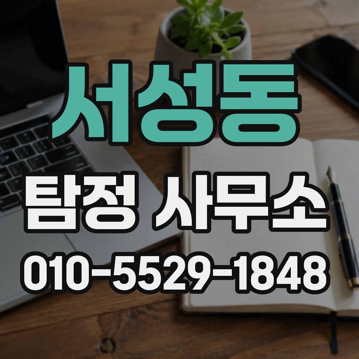 서성동 탐정 사무소