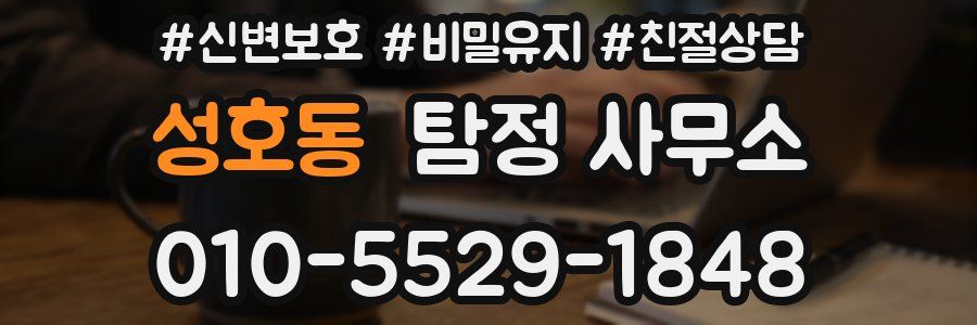 성호동 탐정 사무소