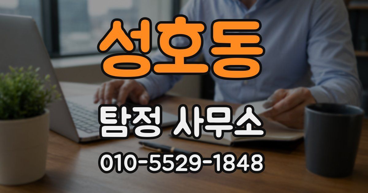 성호동 탐정 사무소