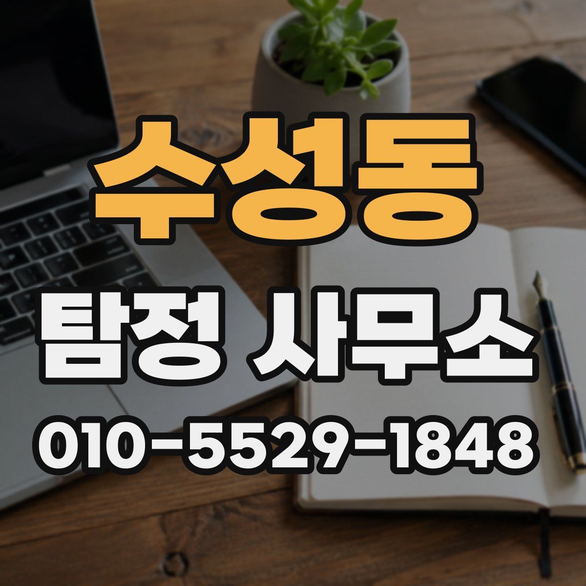 수성동 탐정 사무소