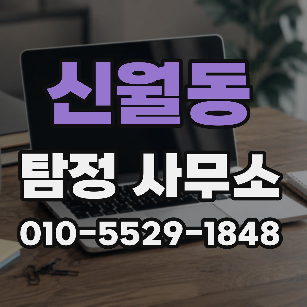 신월동 탐정 사무소