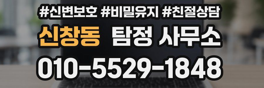 신창동 탐정 사무소
