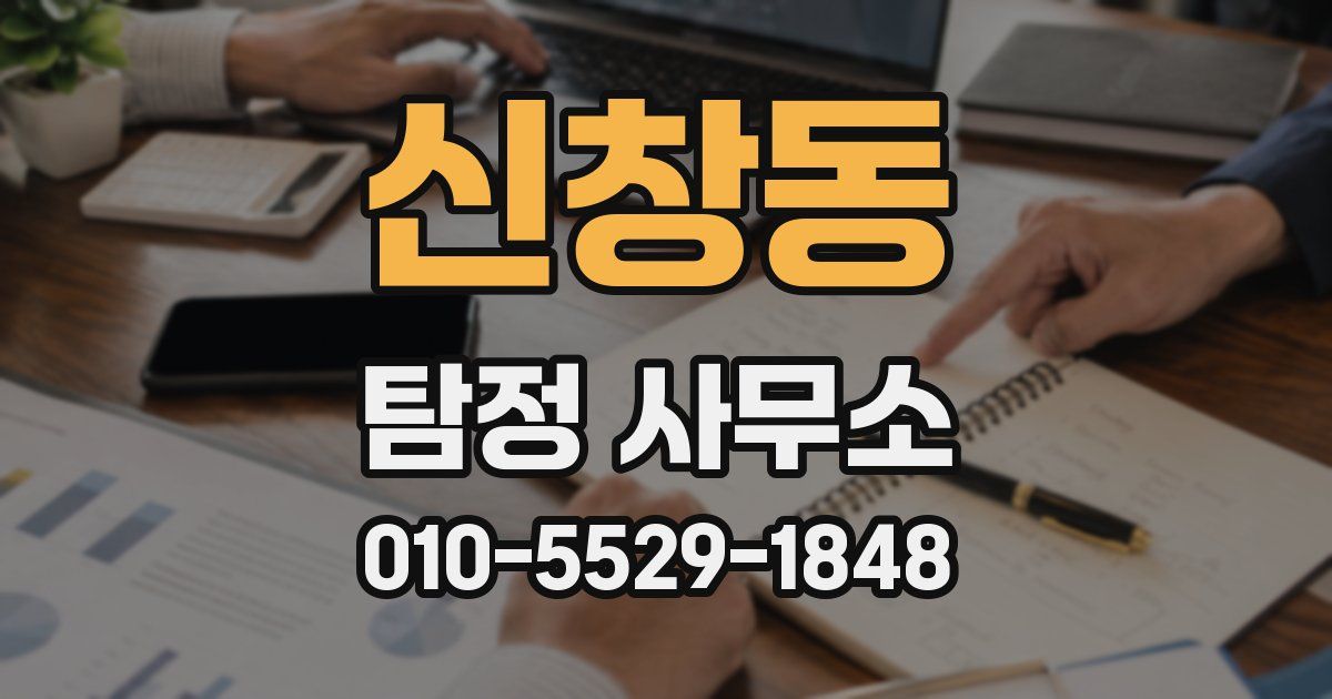 신창동 탐정 사무소