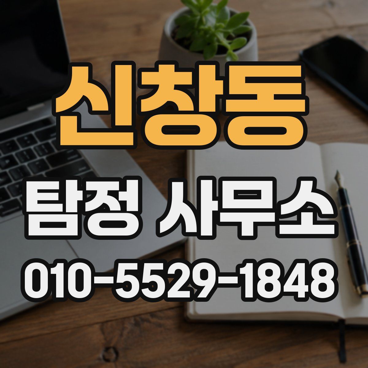 신창동 탐정 사무소