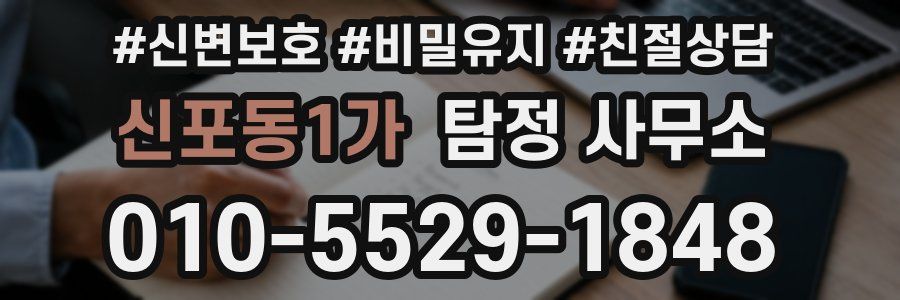 신포동1가 탐정 사무소