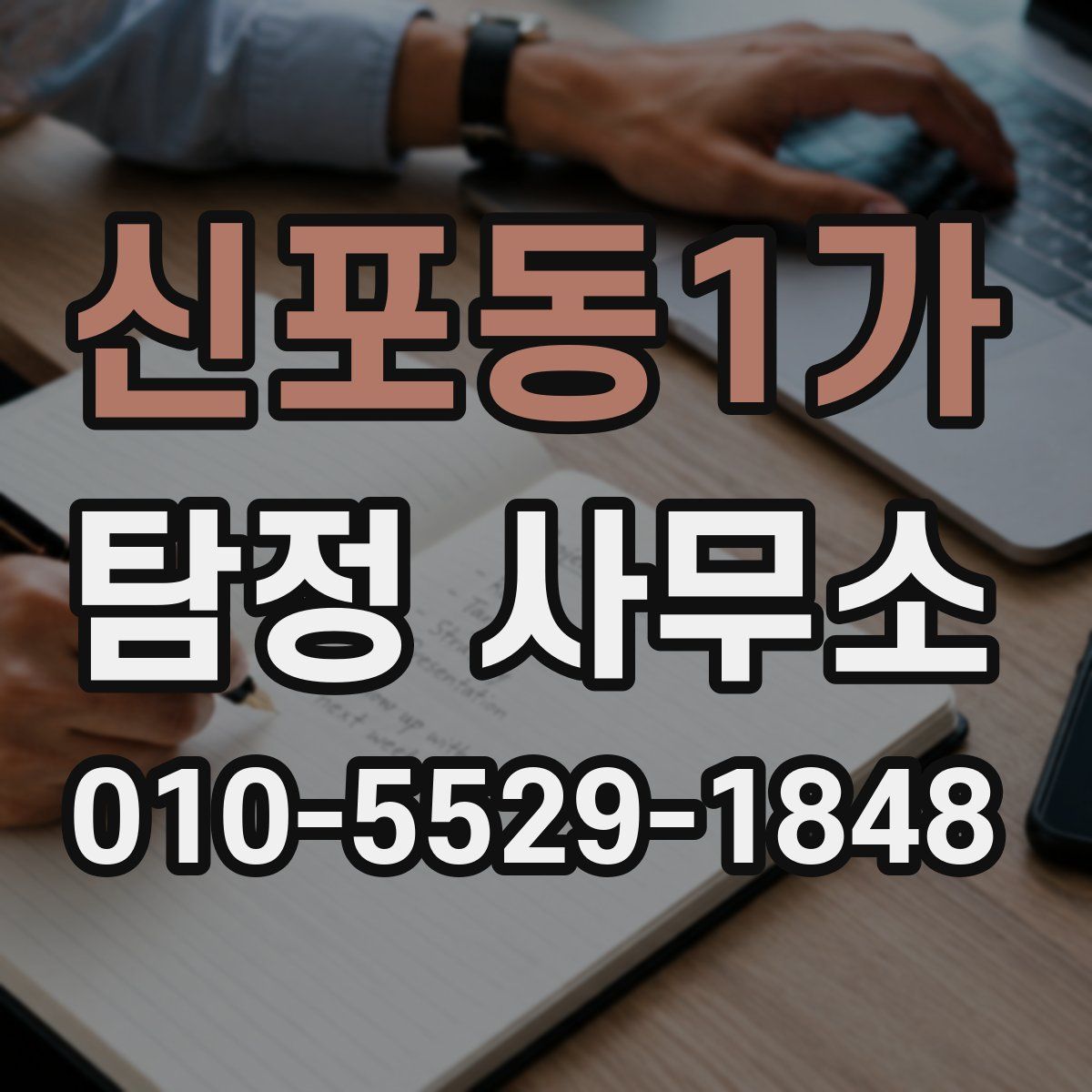 신포동1가 탐정 사무소
