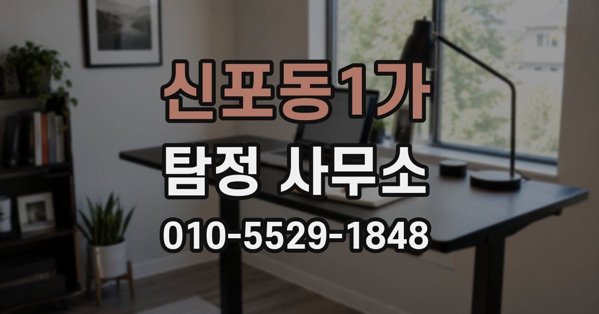 신포동1가 탐정 사무소