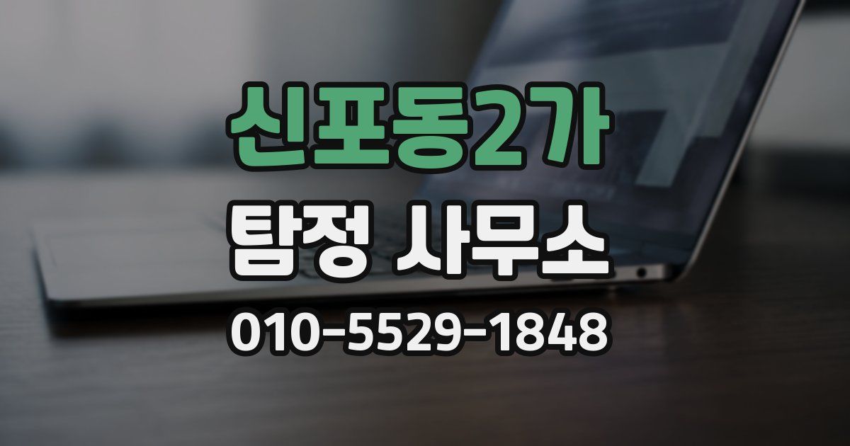 신포동2가 탐정 사무소
