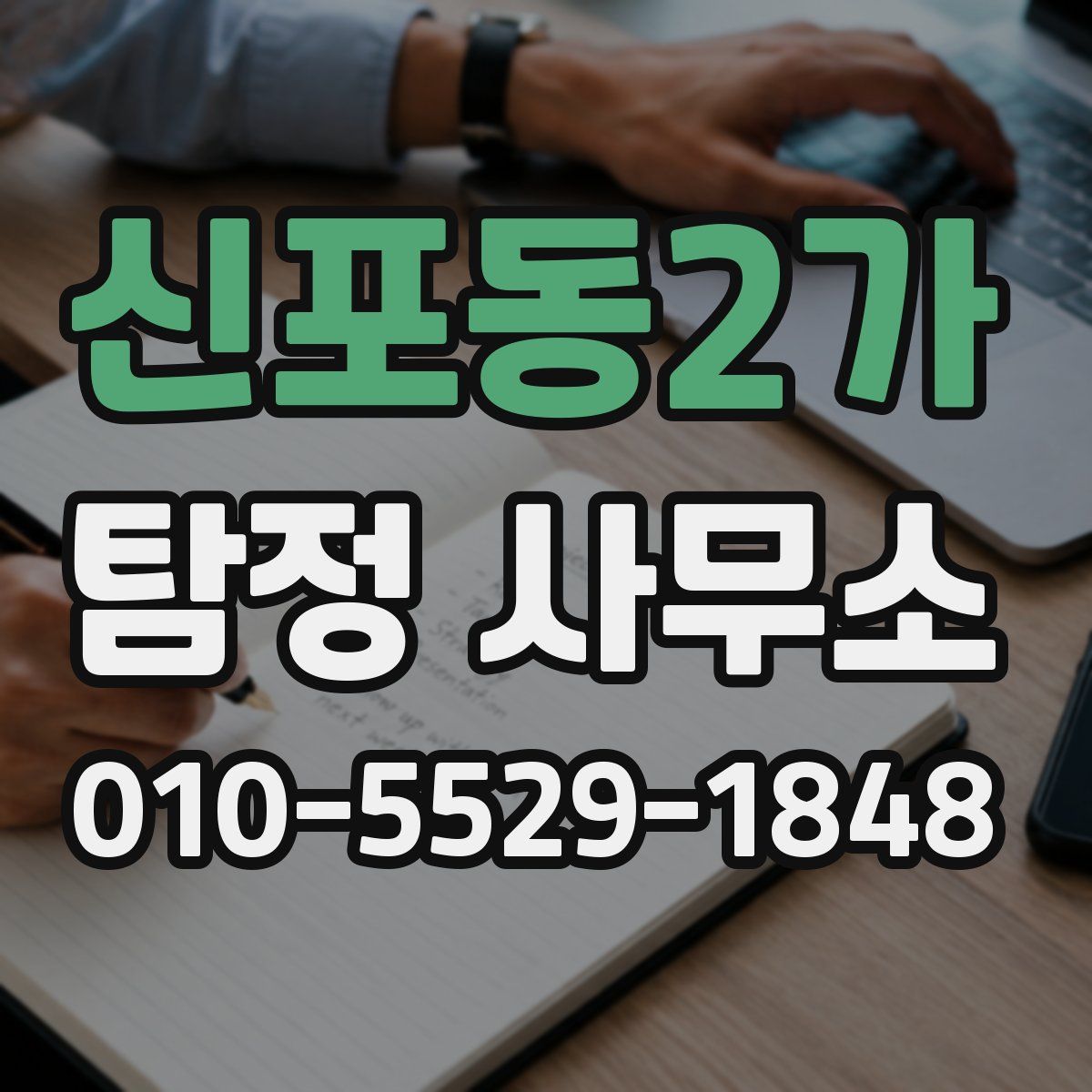 신포동2가 탐정 사무소