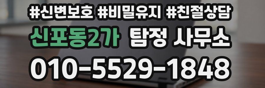 신포동2가 탐정 사무소
