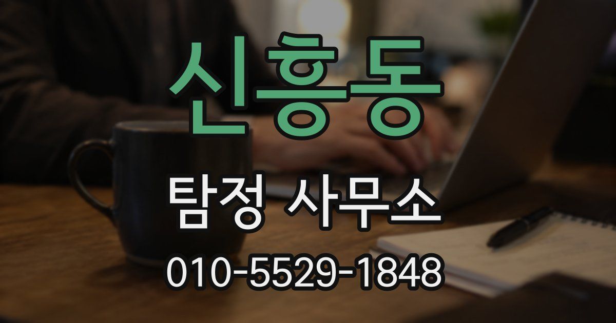 신흥동 탐정 사무소