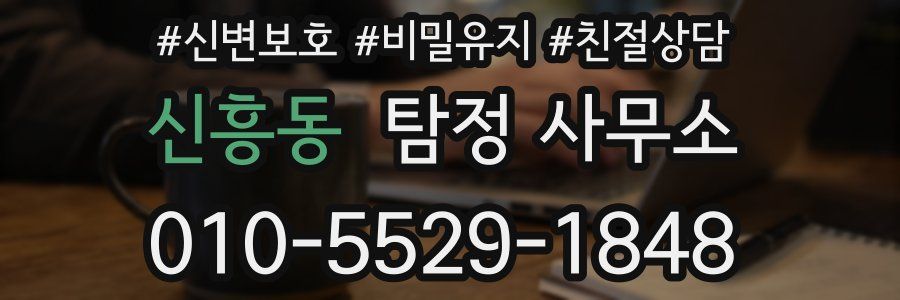 신흥동 탐정 사무소