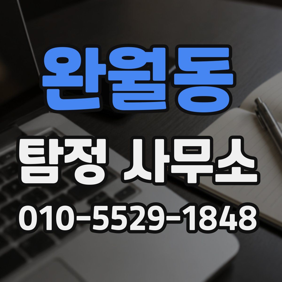 완월동 탐정 사무소