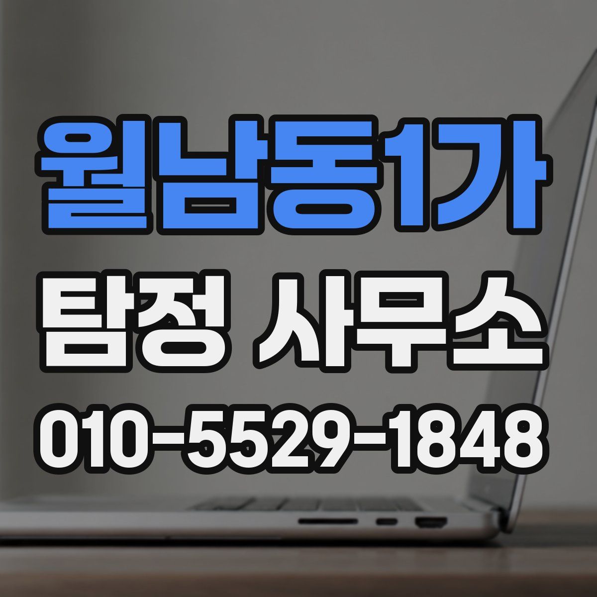 월남동1가 탐정 사무소