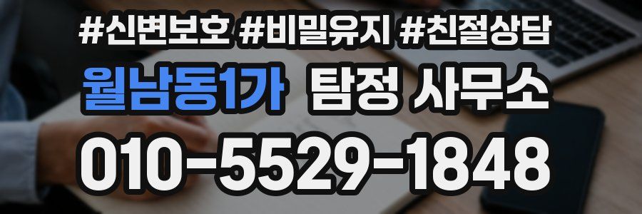 월남동1가 탐정 사무소