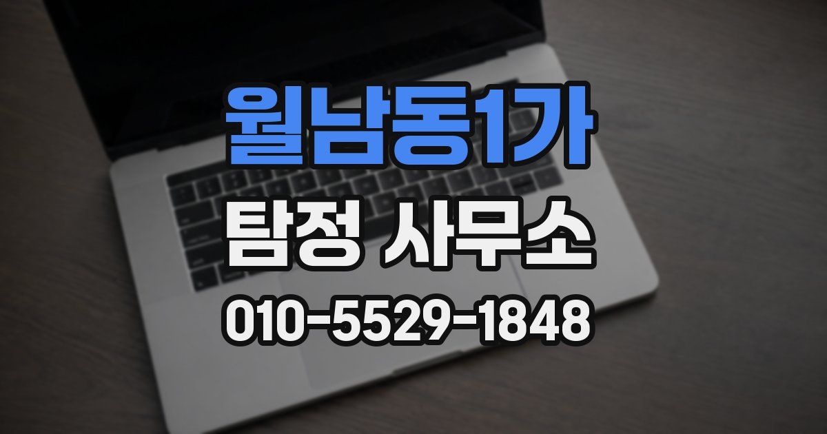 월남동1가 탐정 사무소