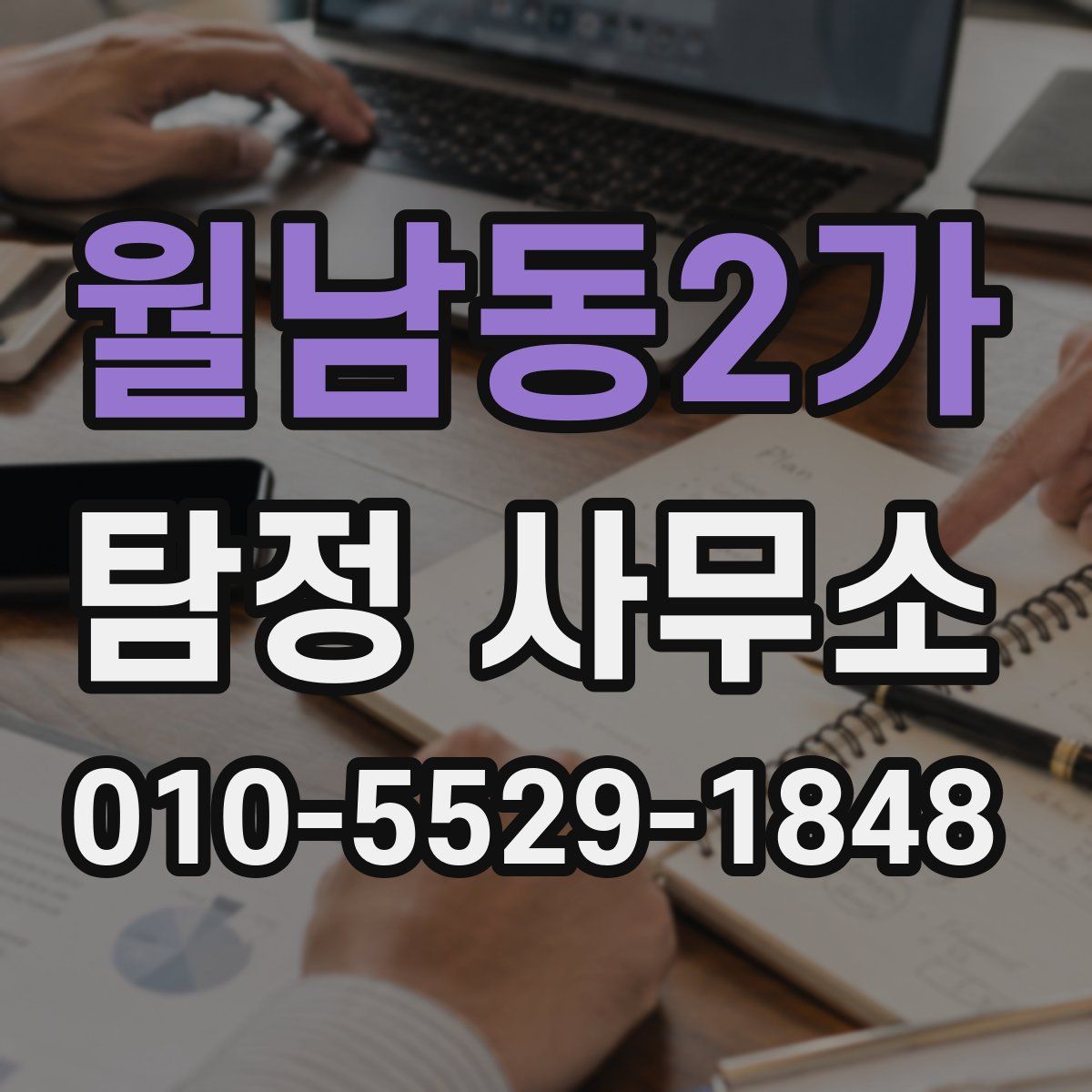 월남동2가 탐정 사무소