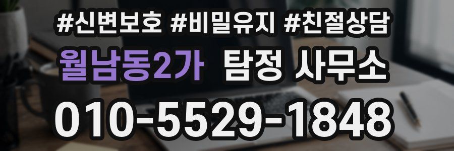월남동2가 탐정 사무소