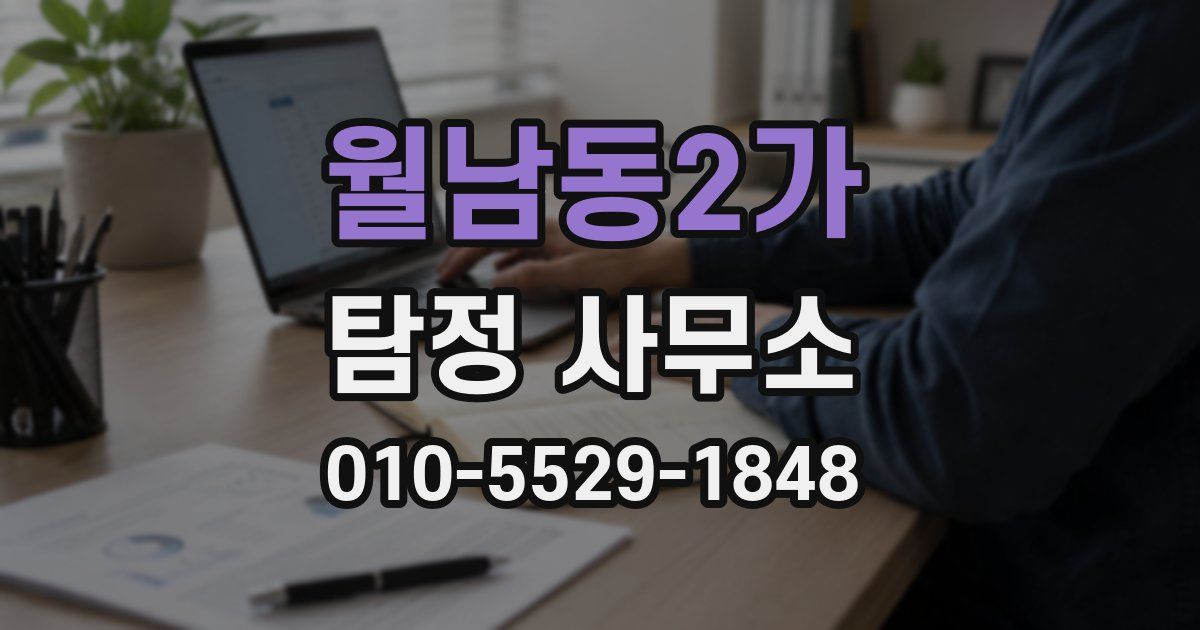 월남동2가 탐정 사무소