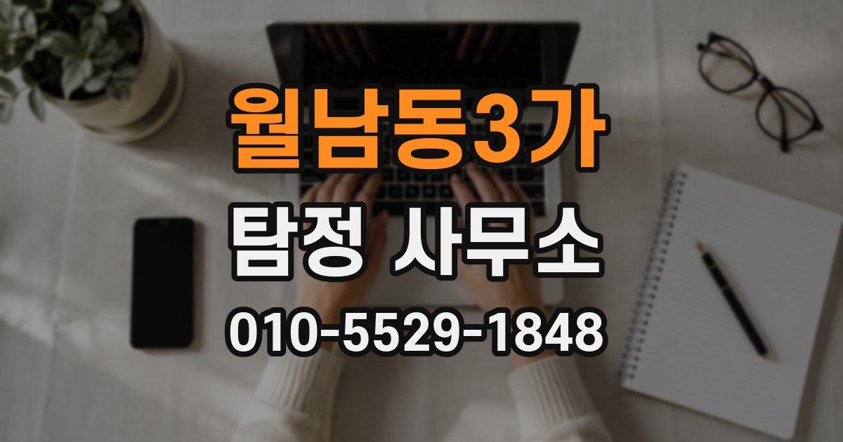 월남동3가 탐정 사무소