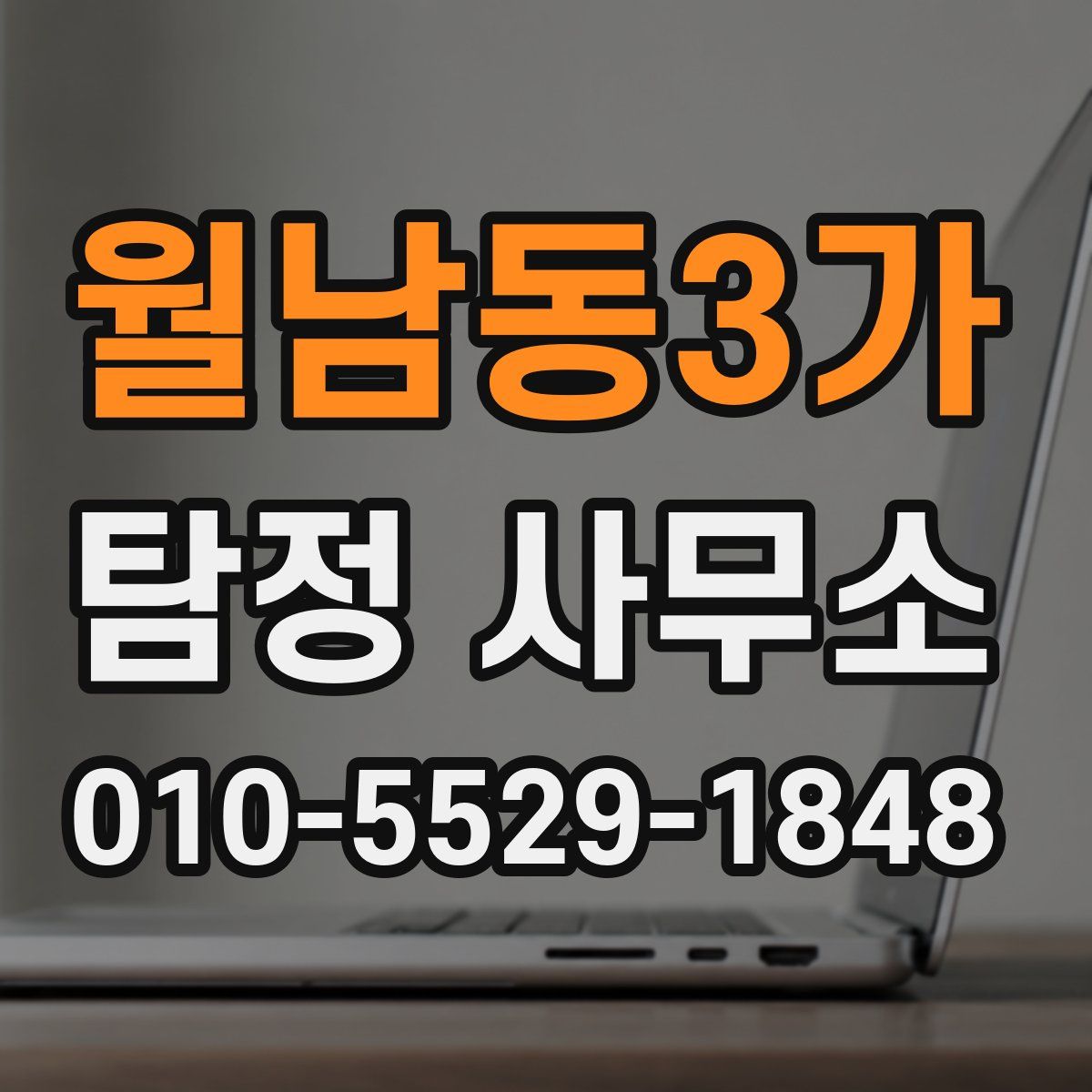 월남동3가 탐정 사무소