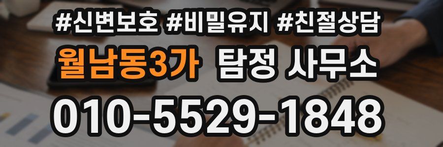 월남동3가 탐정 사무소