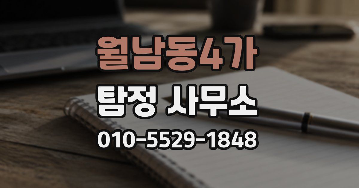 월남동4가 탐정 사무소