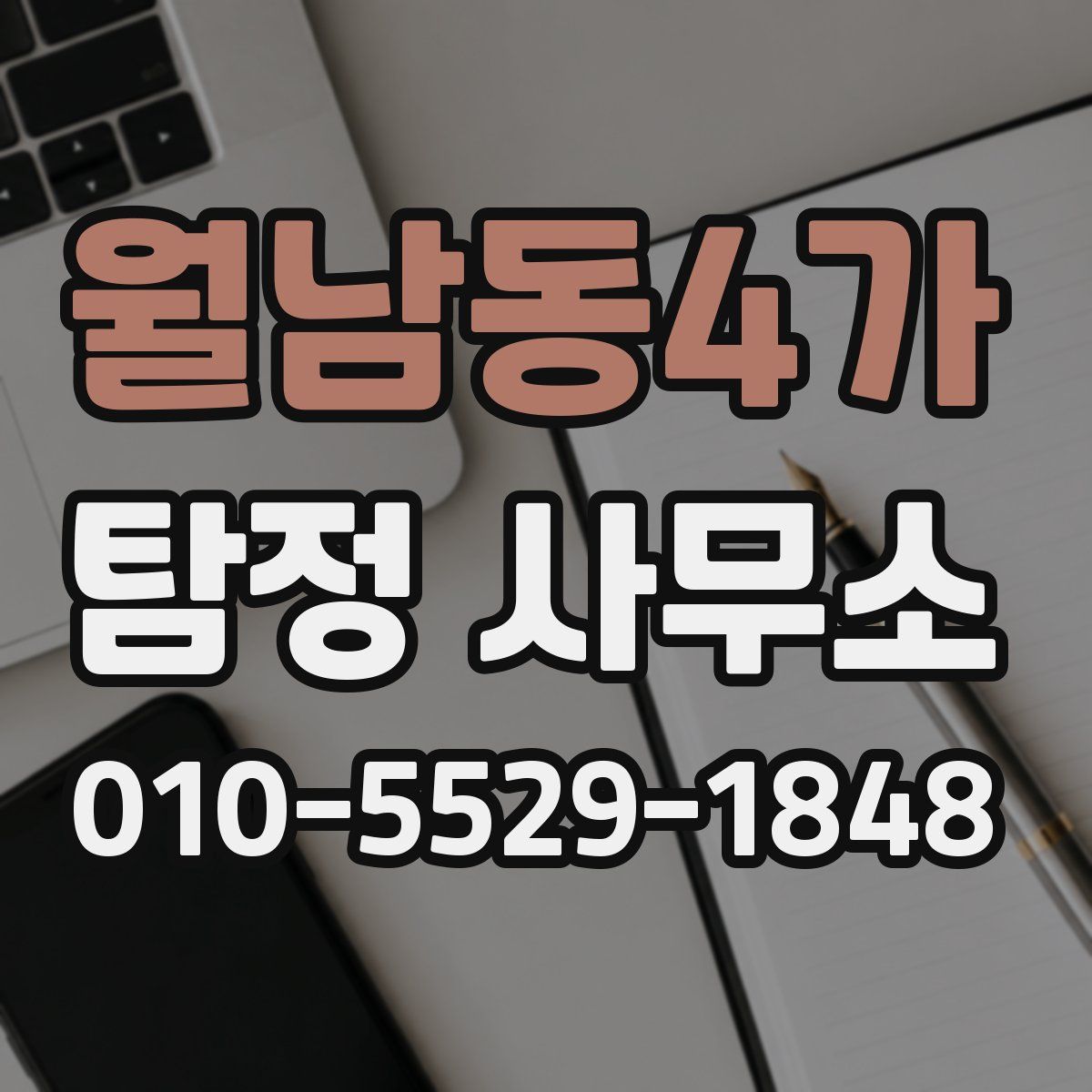 월남동4가 탐정 사무소
