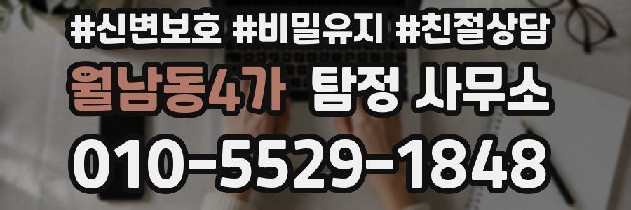 월남동4가 탐정 사무소