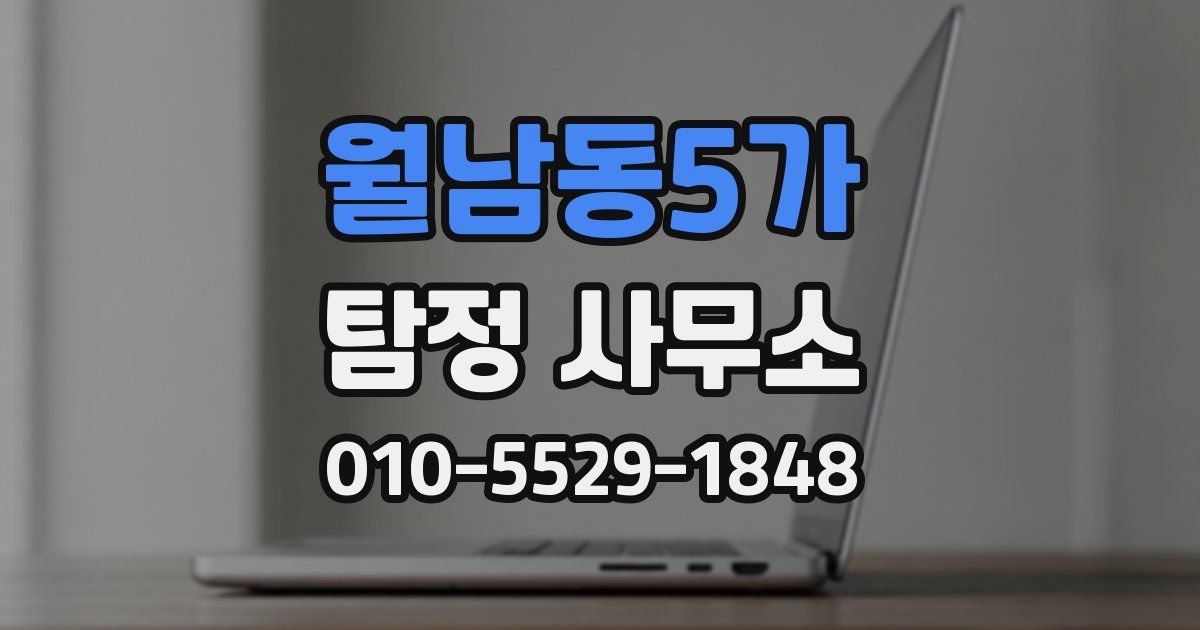 월남동5가 탐정 사무소