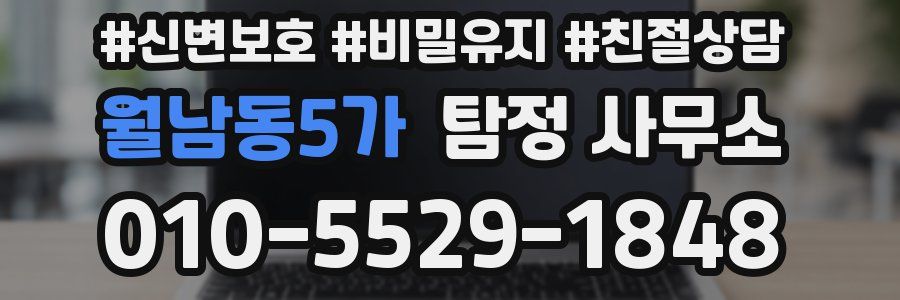 월남동5가 탐정 사무소