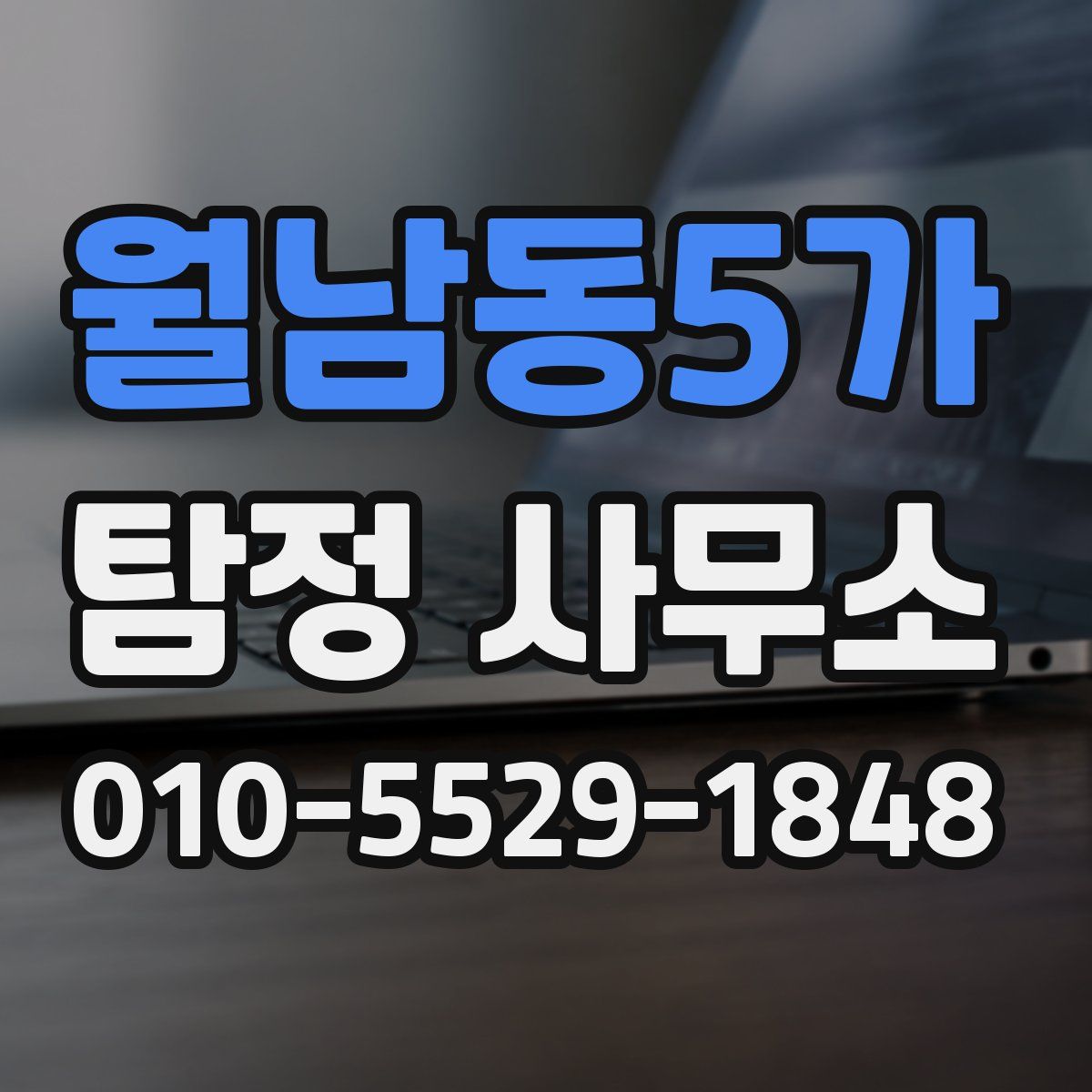 월남동5가 탐정 사무소