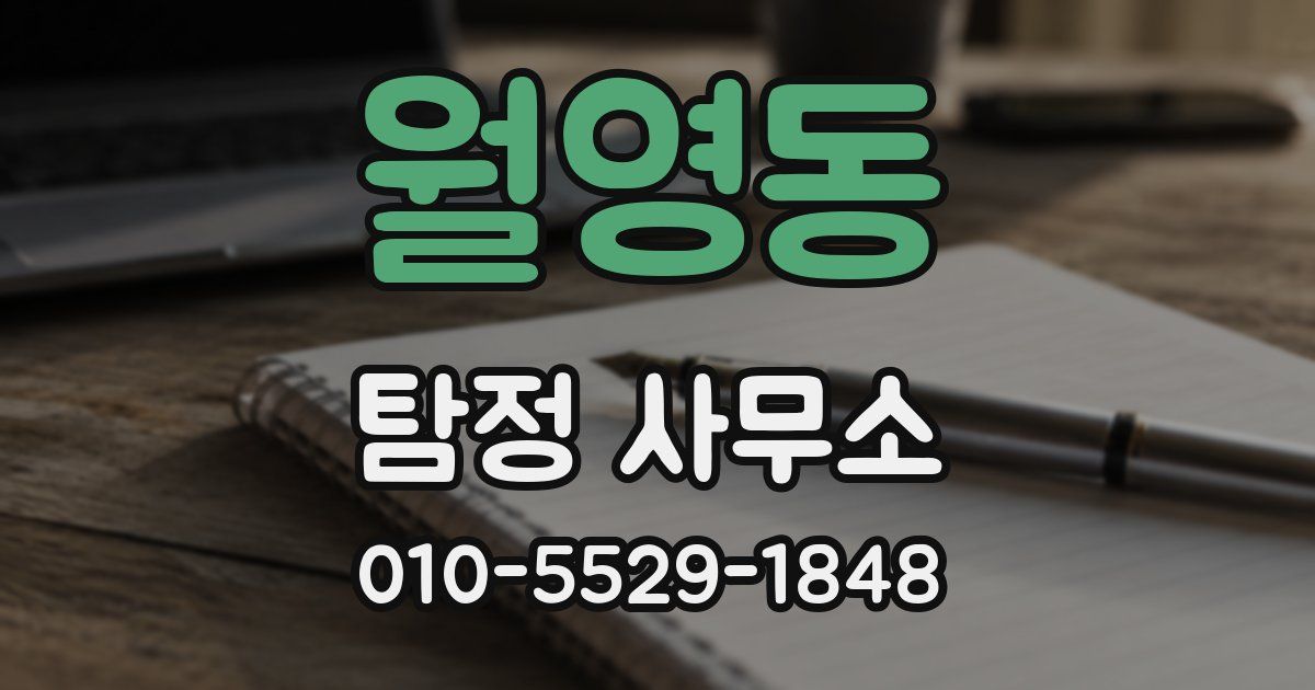 월영동 탐정 사무소
