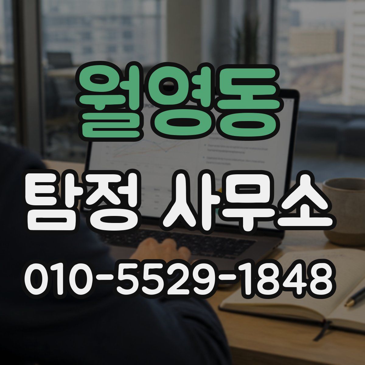 월영동 탐정 사무소
