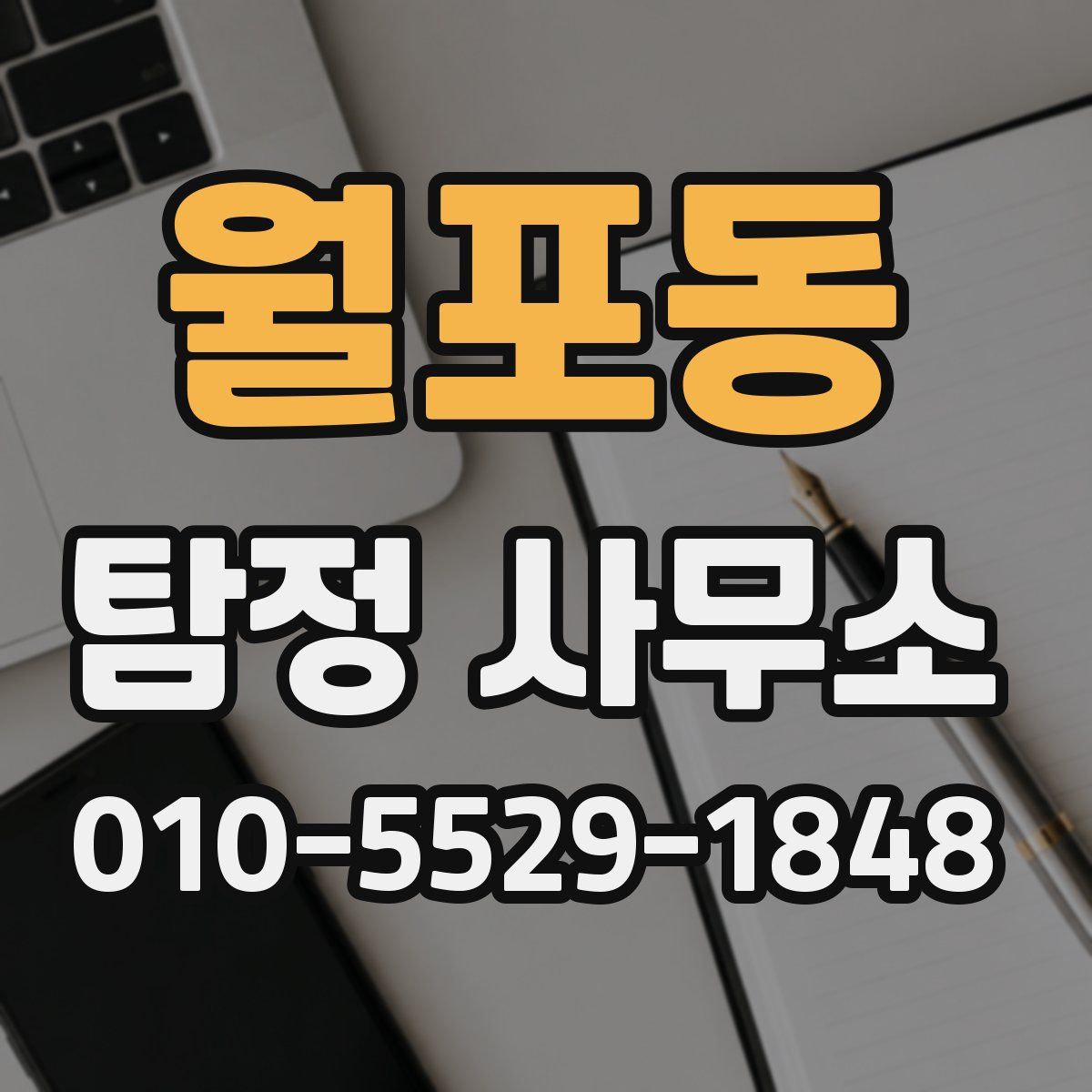월포동 탐정 사무소