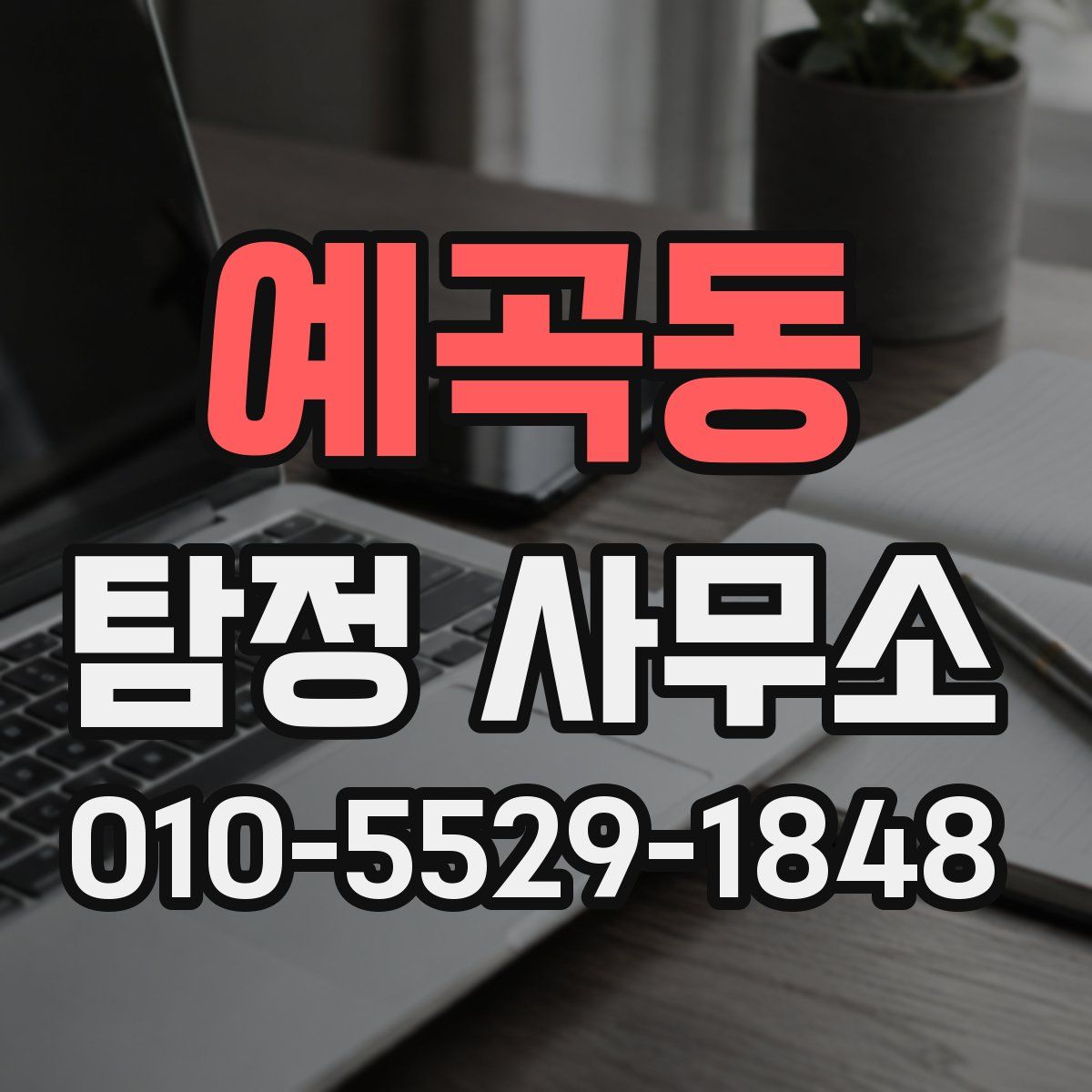 예곡동 탐정 사무소