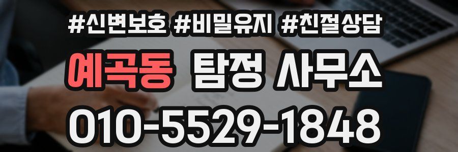 예곡동 탐정 사무소