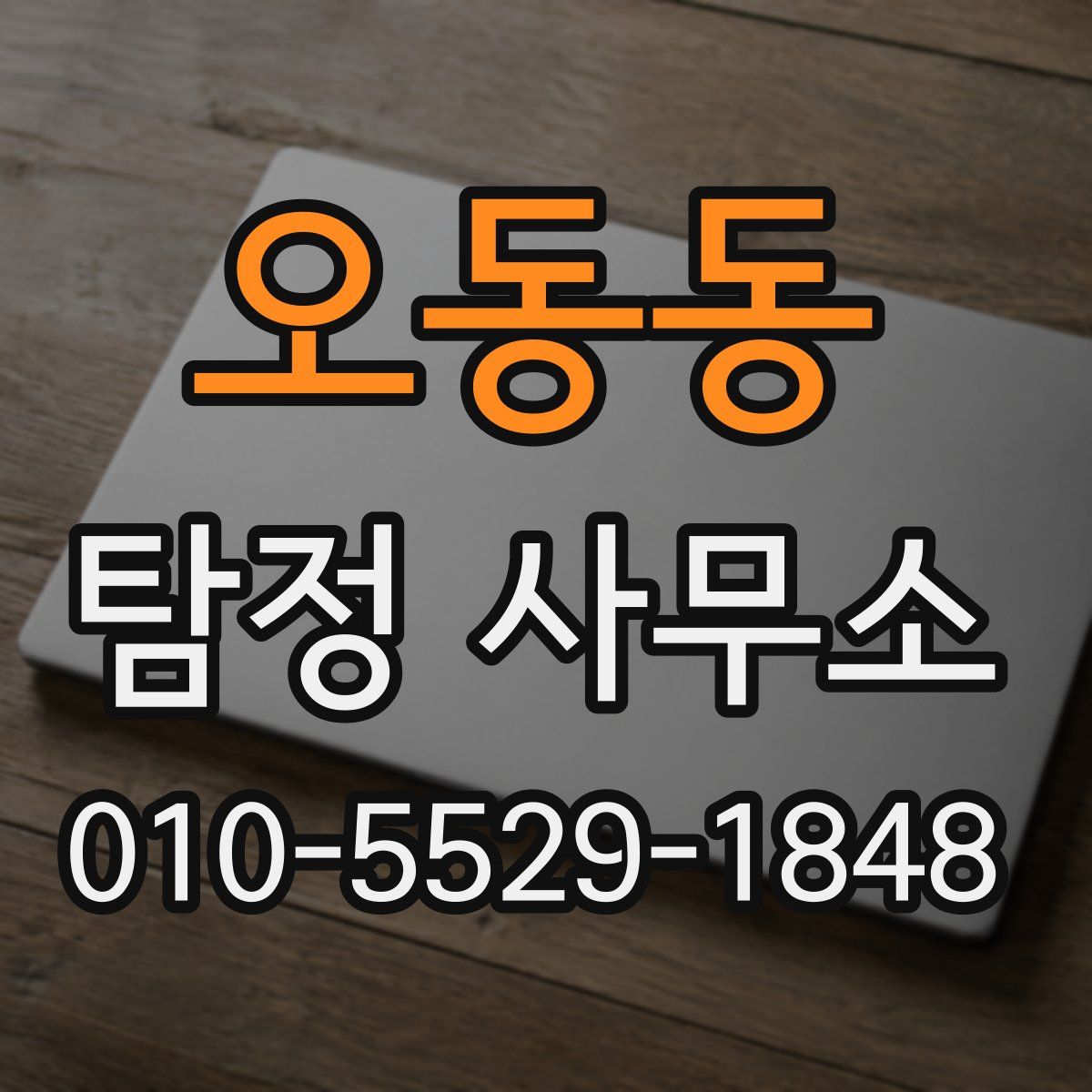 오동동 탐정 사무소