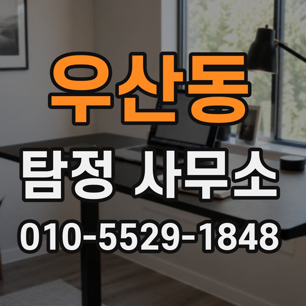 우산동 탐정 사무소