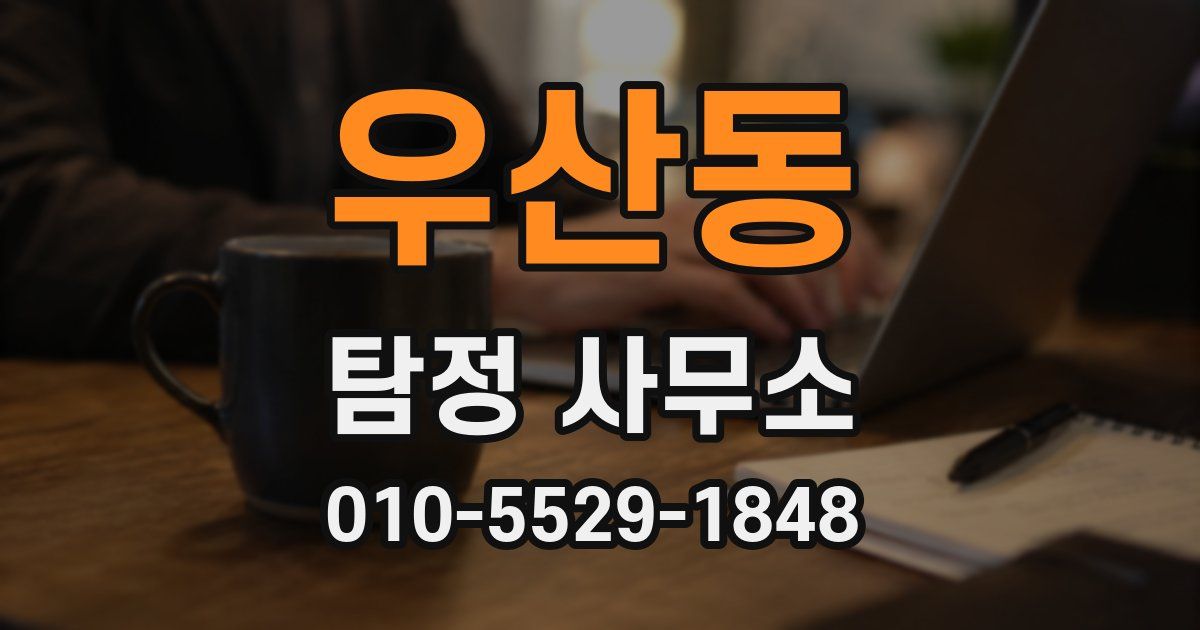 우산동 탐정 사무소