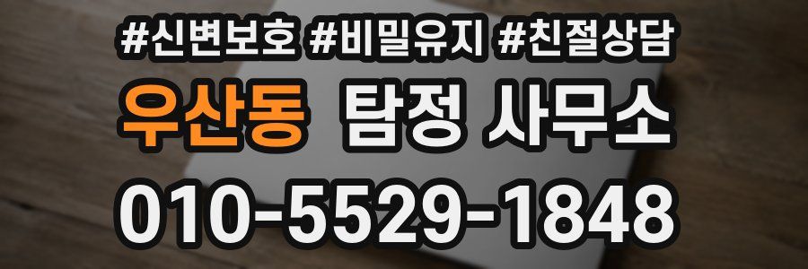 우산동 탐정 사무소