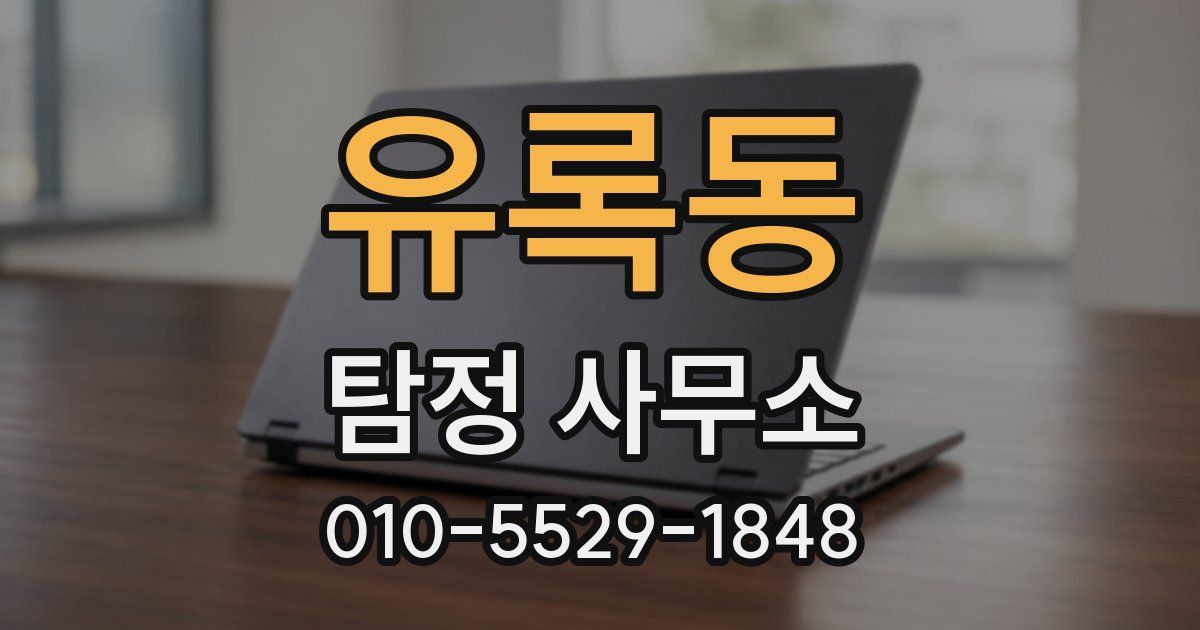 유록동 탐정 사무소