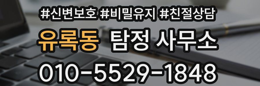 유록동 탐정 사무소