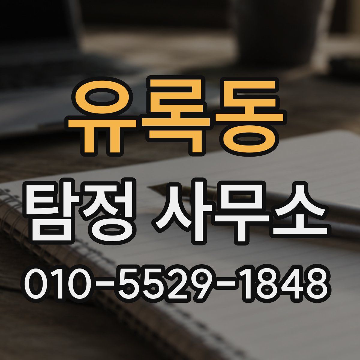 유록동 탐정 사무소