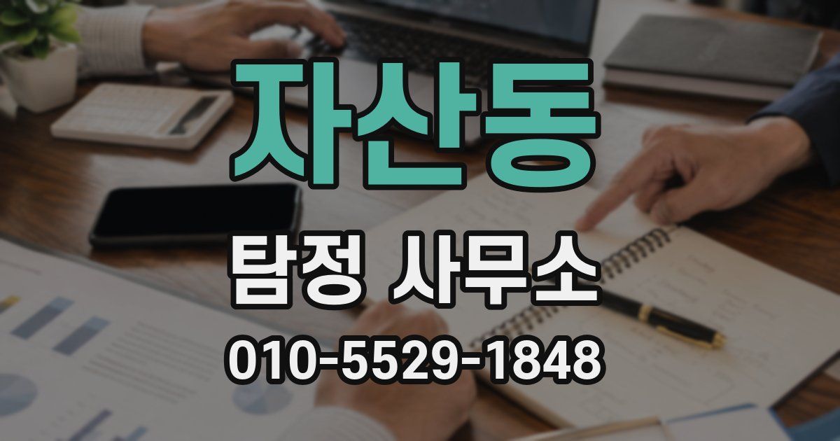 자산동 탐정 사무소