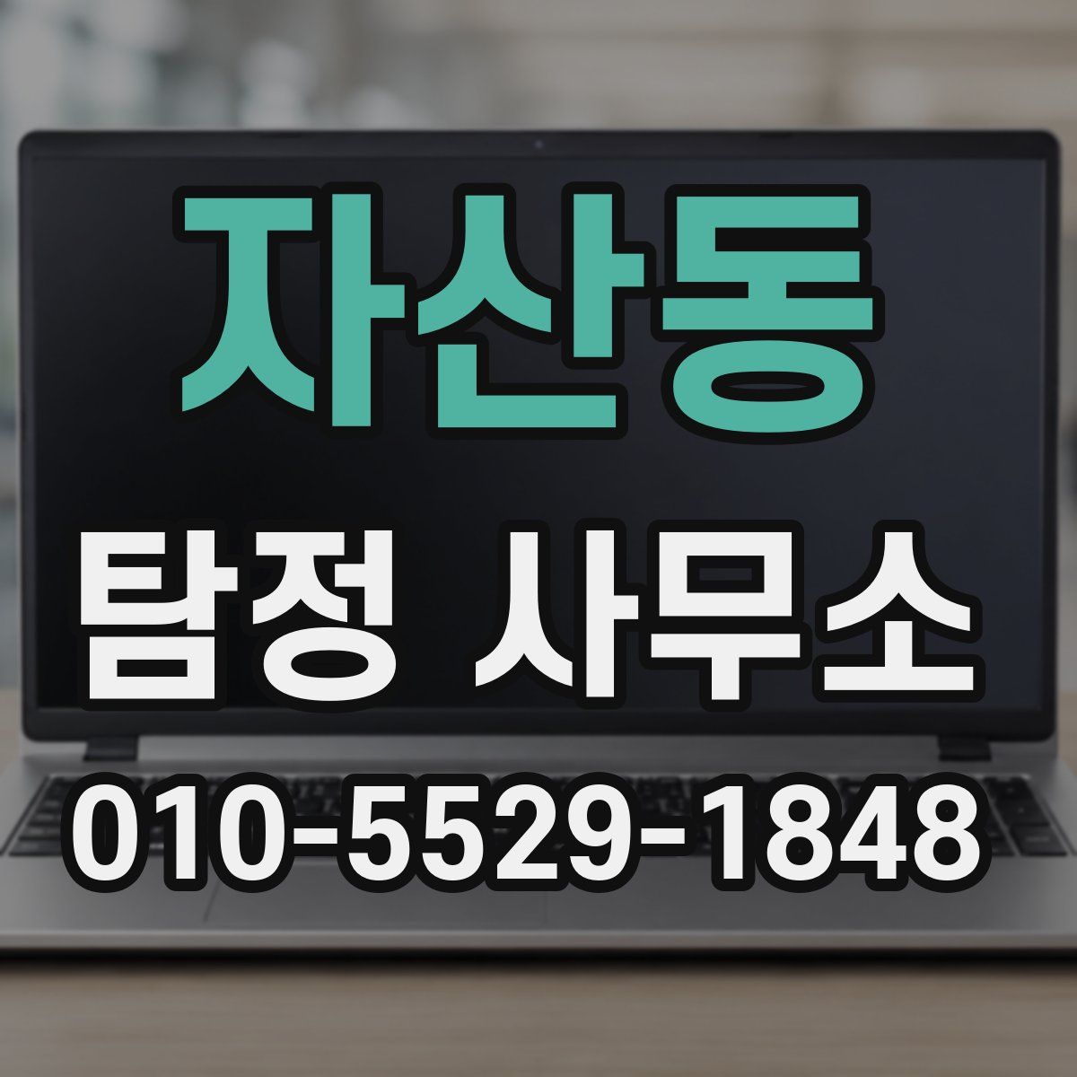 자산동 탐정 사무소